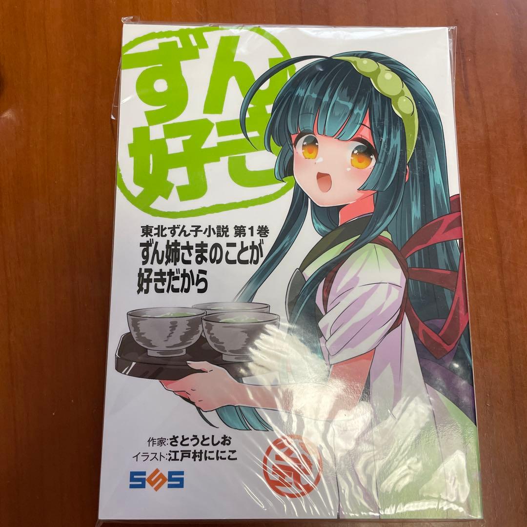東北ずん子　公式小説　ずん好き１巻　直筆サイン入り
