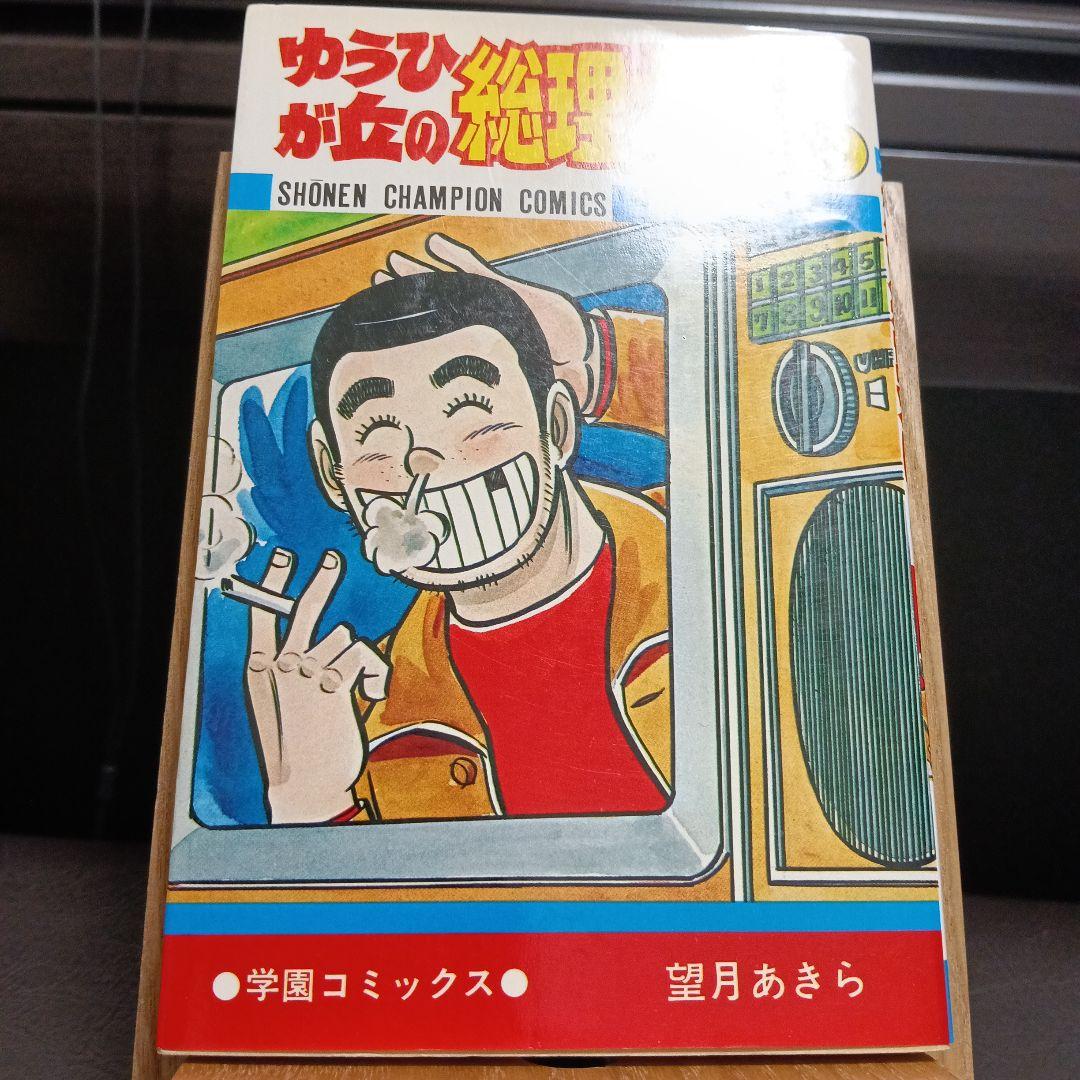 ゆうひが丘の総理大臣　望月あきら　全巻セット 2巻以外初版