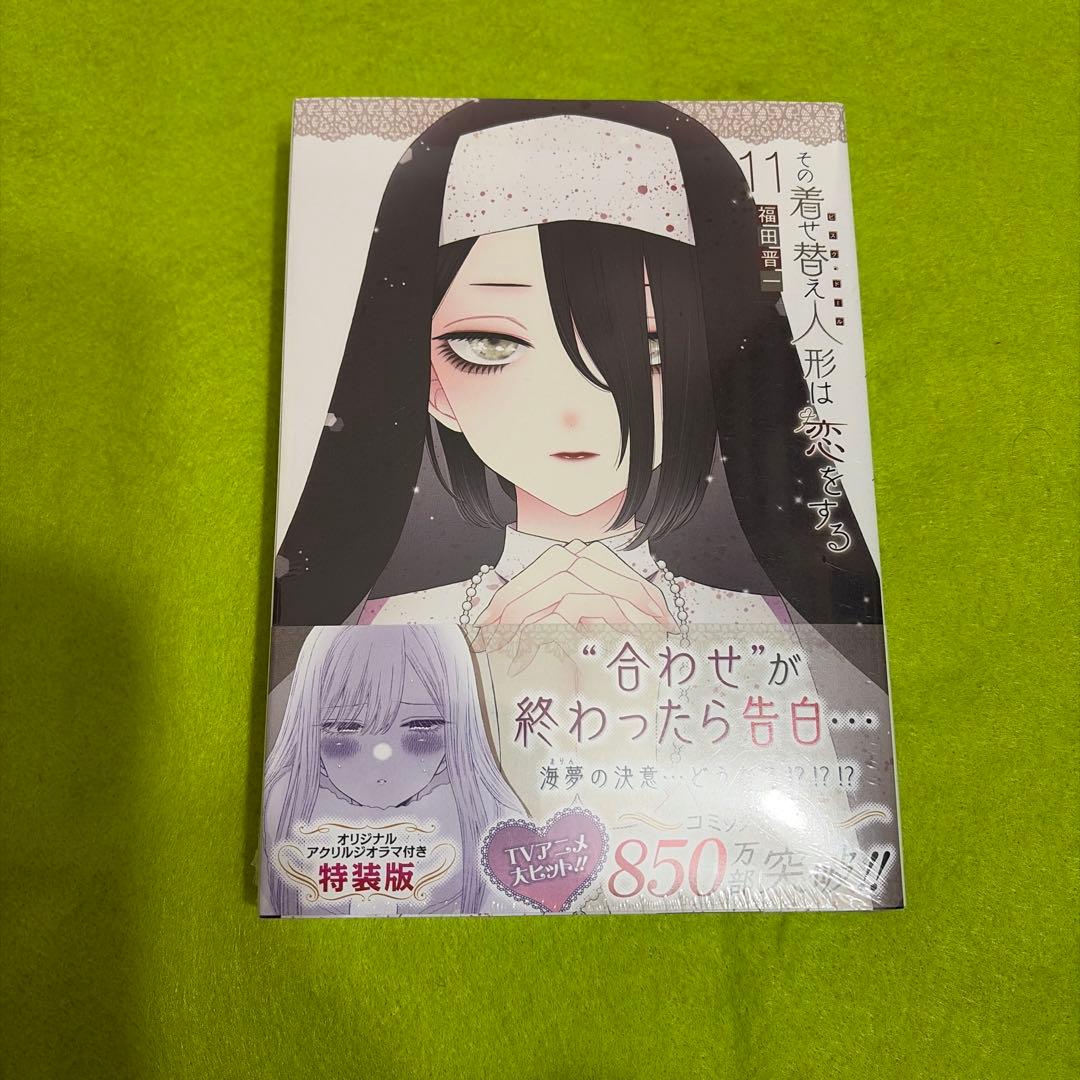 その着せ替え人形は恋をする　全巻+特装版　CHU
