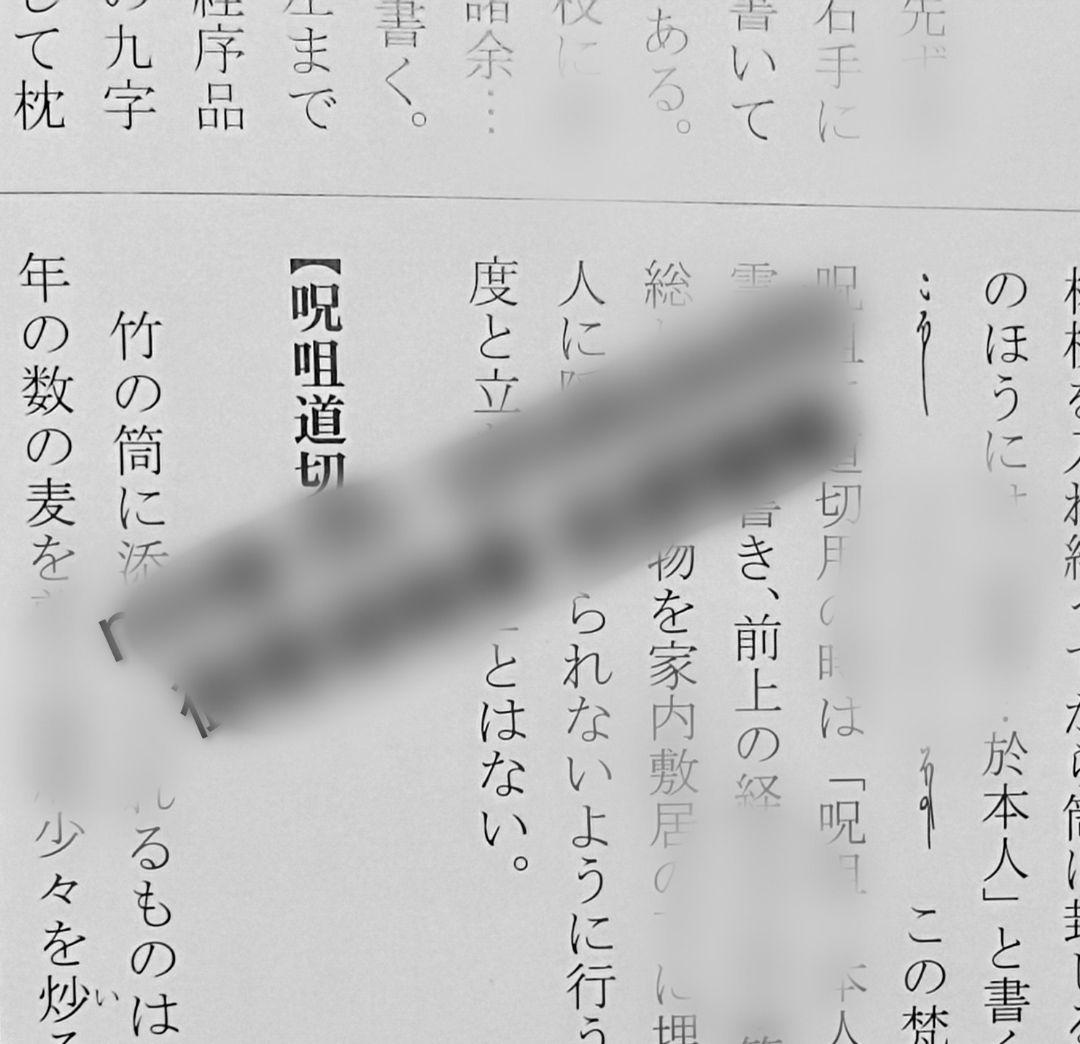 秘妙五段祈祷法 (伝書ご供養)