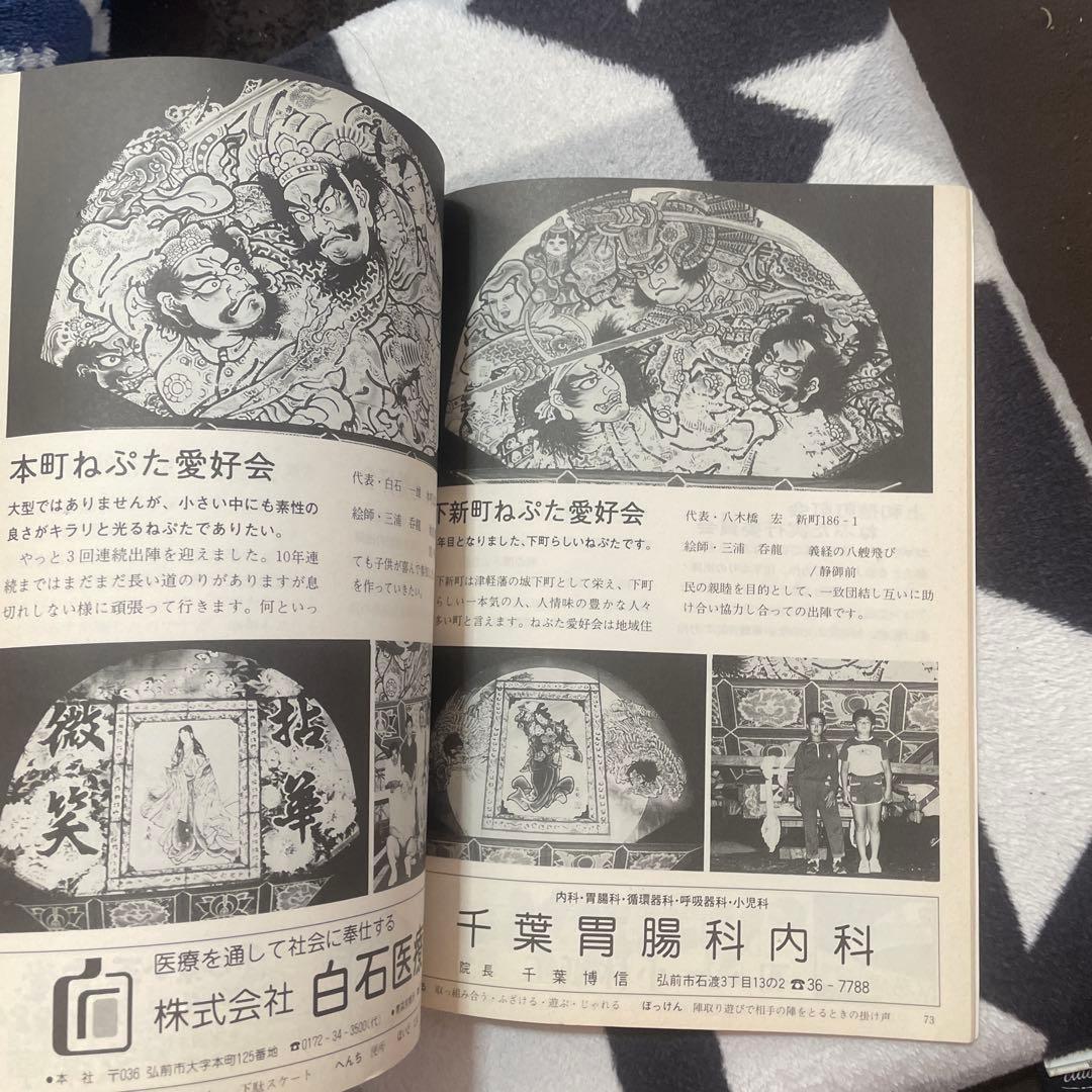 弘前ねぷた速報ガイド1991 ねぶた
