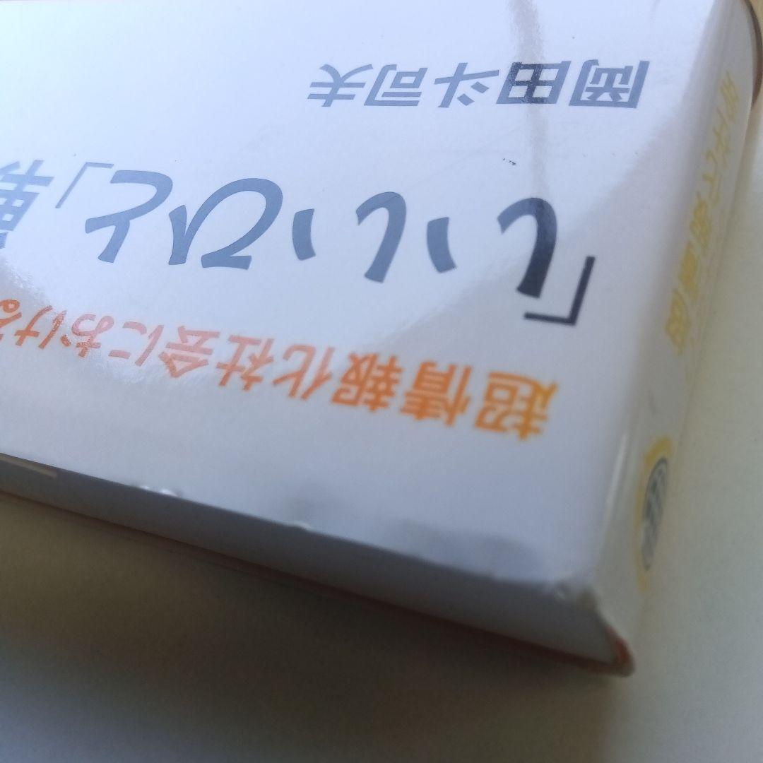 「いいひと」戦略 超情報化社会におけるサバイバル術