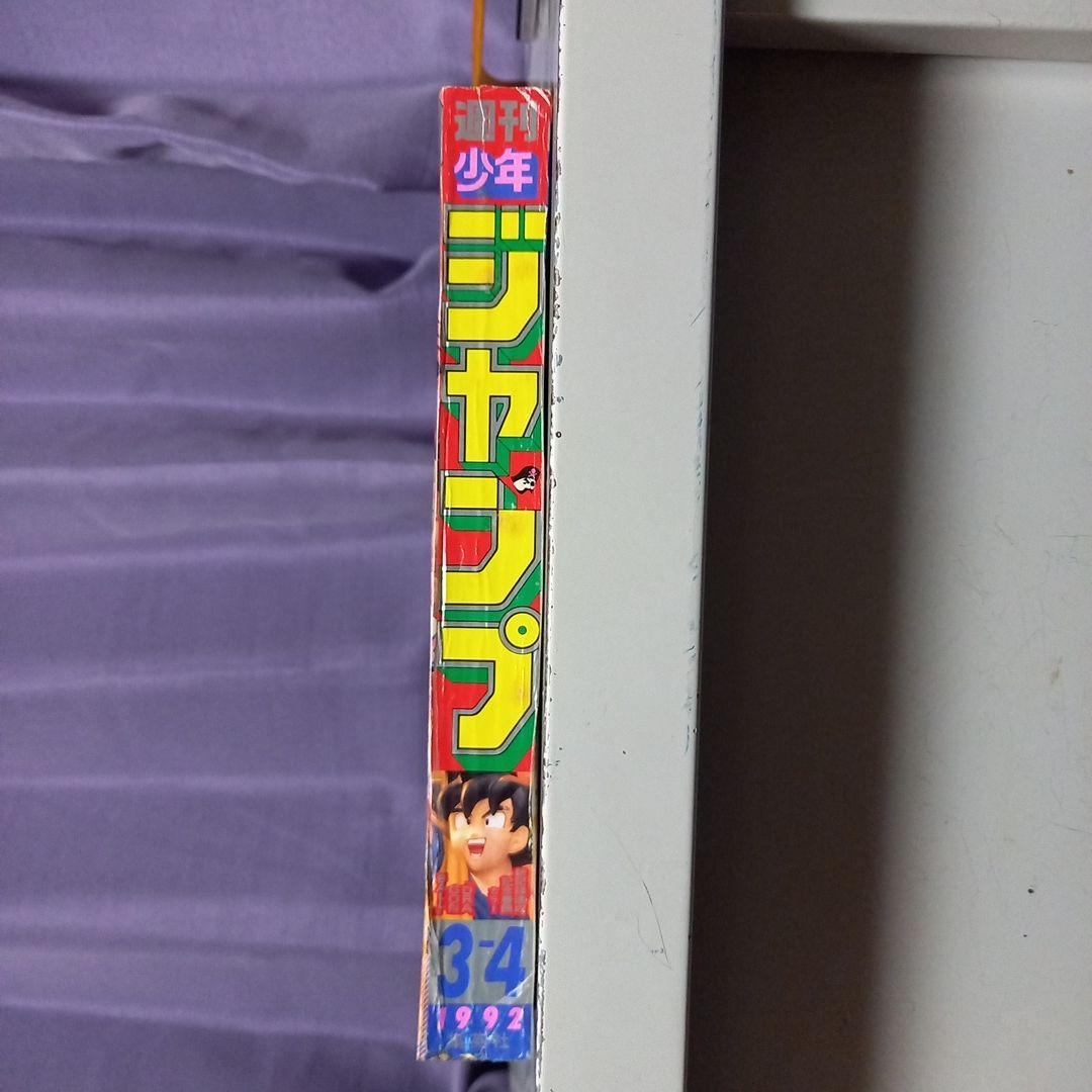 週刊少年ジャンプ 1992年　3-4合併号