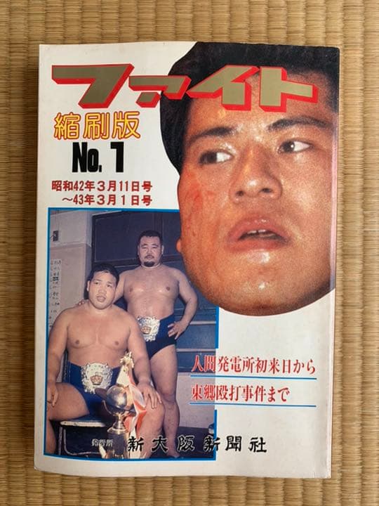 週刊ファイト 縮刷版NO,1 NO,2 等 4冊セット