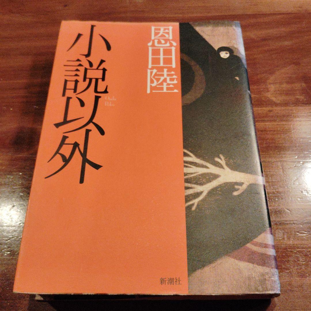 小説以外　単行本・初版