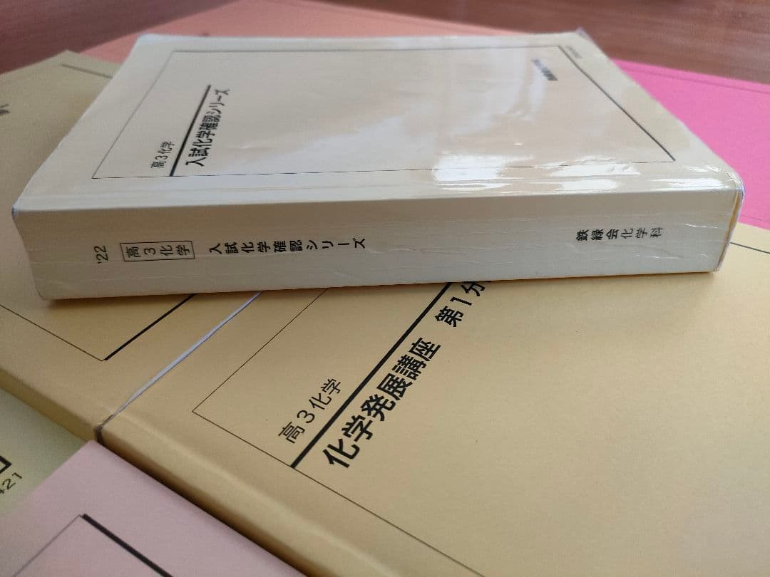 鉄緑会 高3化学 教材