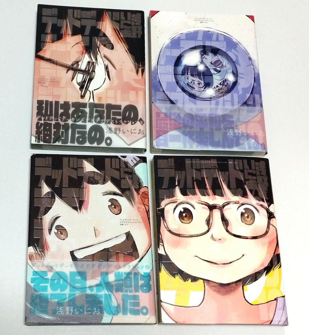 デッドデッドデーモンズデデデデデストラクション 1〜12巻 全巻セット 美品