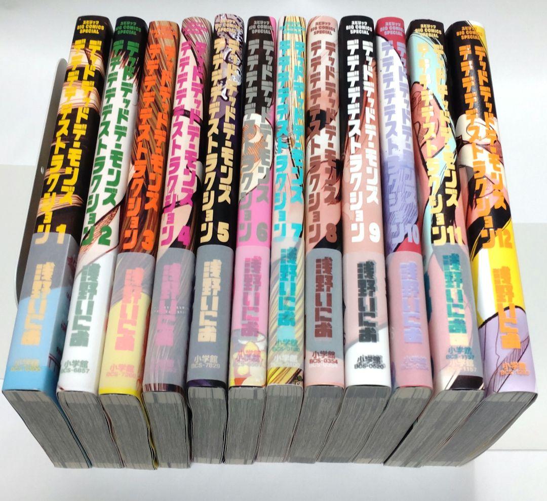 デッドデッドデーモンズデデデデデストラクション 1〜12巻 全巻セット 美品
