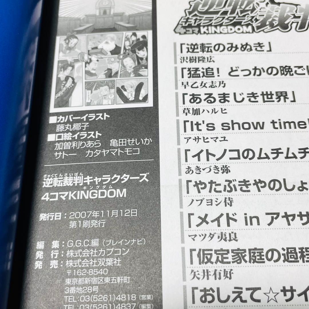 逆転裁判キャラクターズ4コマKINGDOM