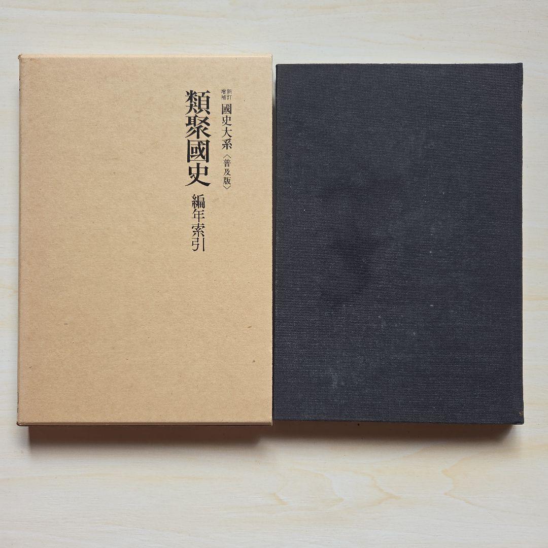 国史大系　類聚國史　第1~4/編年索引　5冊　吉川弘文館