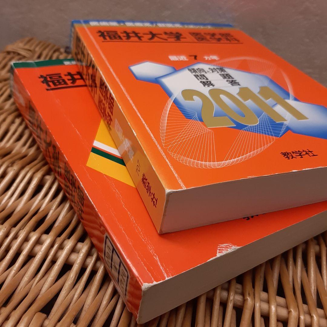 ☆赤本☆福井大学(医学部 医学科) 25年分　from 1996 to 2020