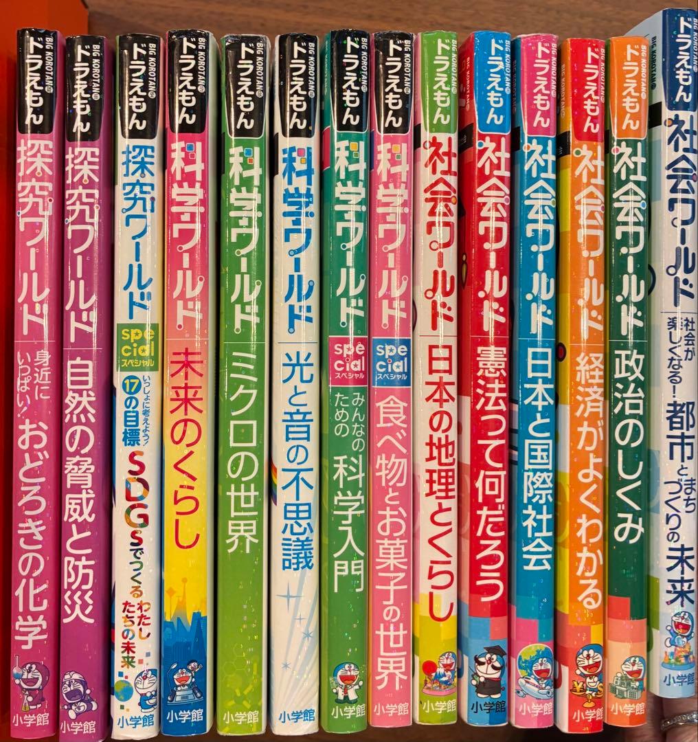 ドラえもん 探求、科学、社会ワールド 全14巻