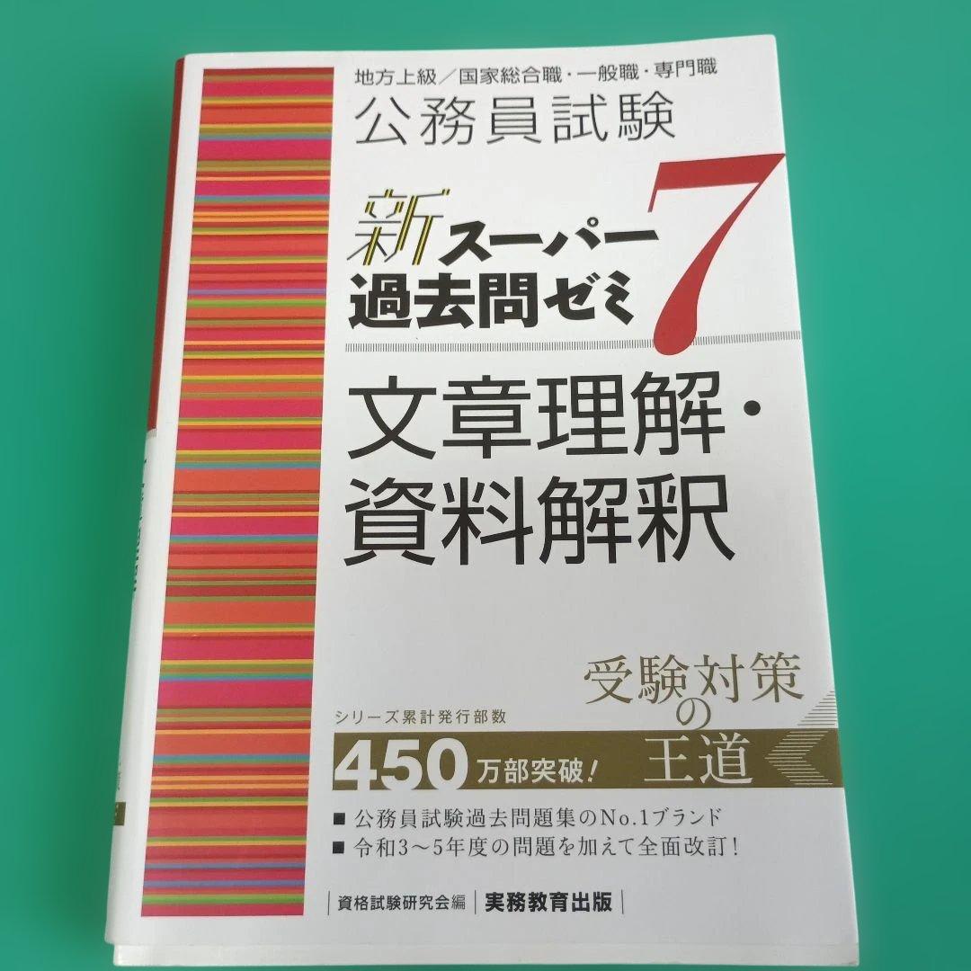 地方上級公務員試験合格セット[教養試験]