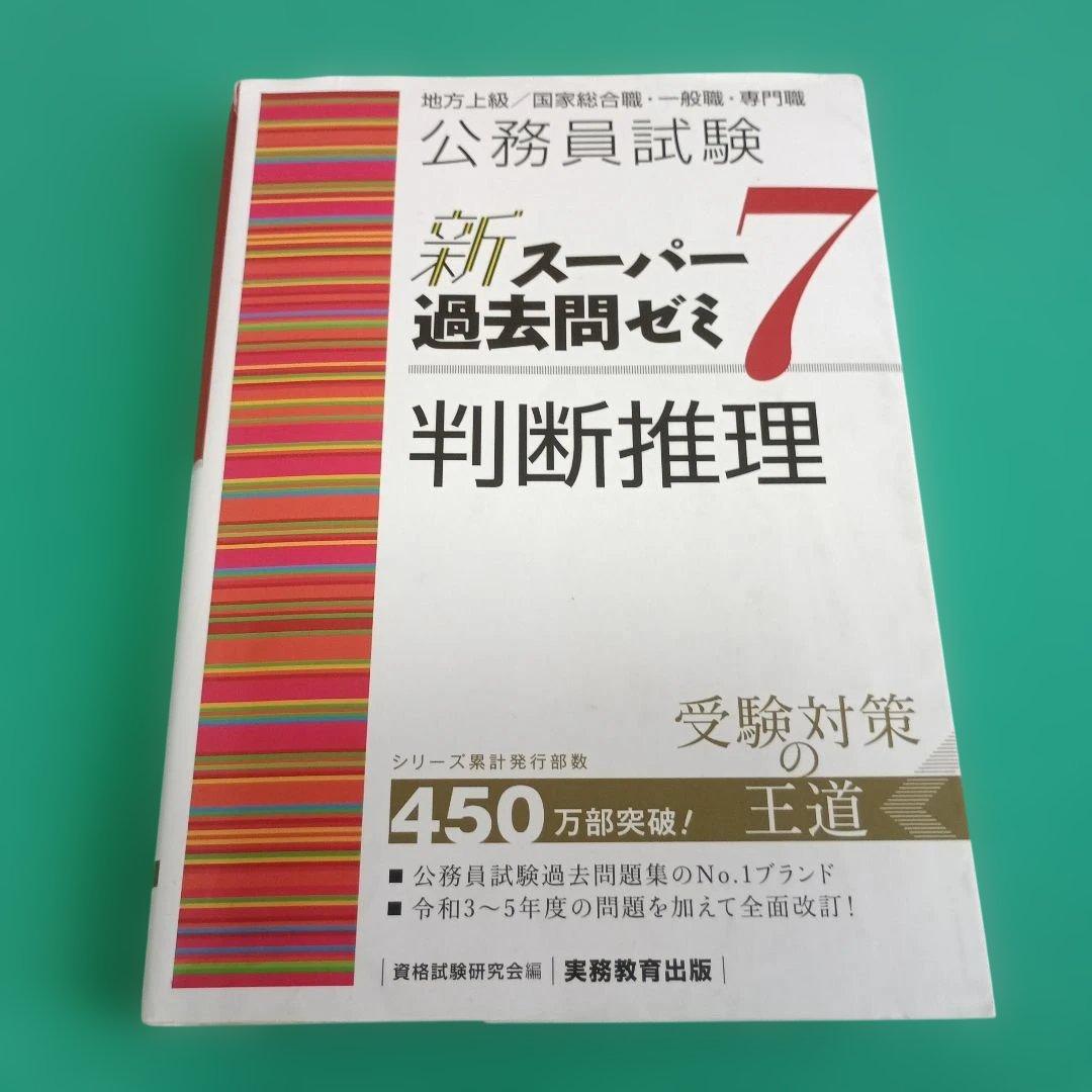 地方上級公務員試験合格セット[教養試験]