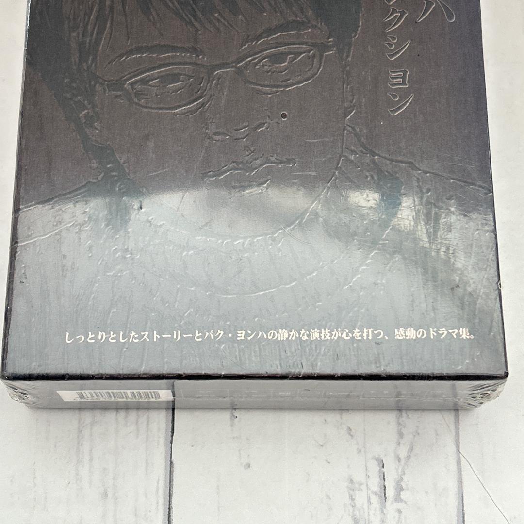 パク・ヨンハ 短編ドラマコレクション DVD-BOX 希少品：新品未開封DVD