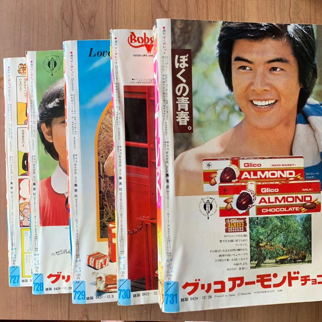 お値下げ 週間マーガレット 1976年 NO.48 49 50 51 52 5冊