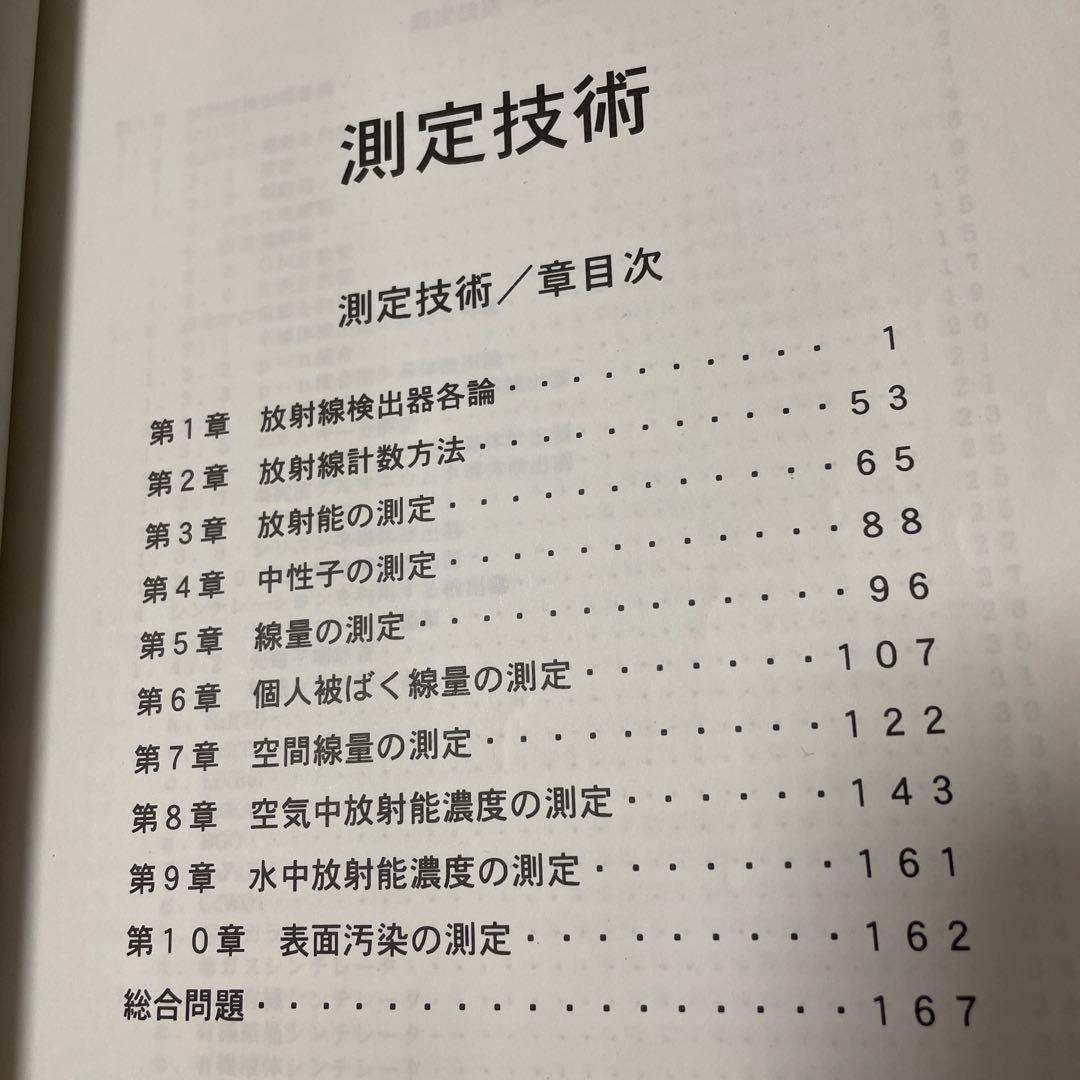 第１種放射線主任者試験　通信教育講座　テキスト、問題・解答　電子科学研究所