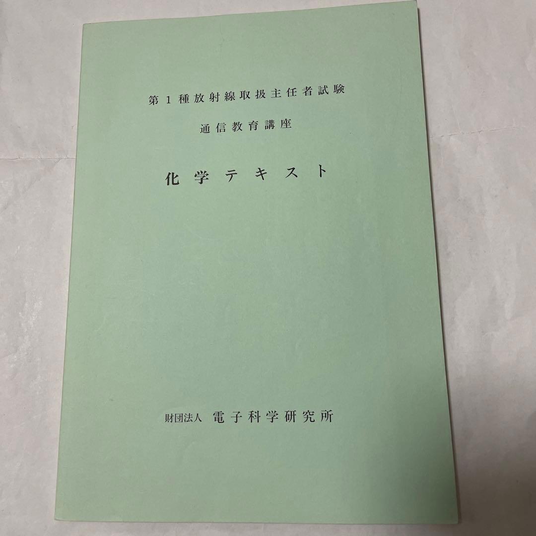 第１種放射線主任者試験　通信教育講座　テキスト、問題・解答　電子科学研究所