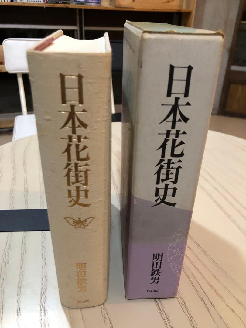 日本花街史 明田鉄男 雄山閣出版