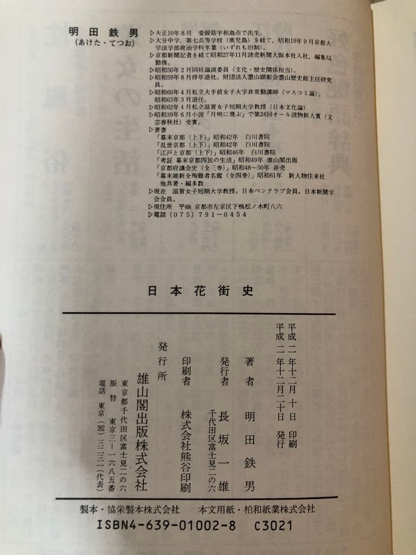 日本花街史 明田鉄男 雄山閣出版
