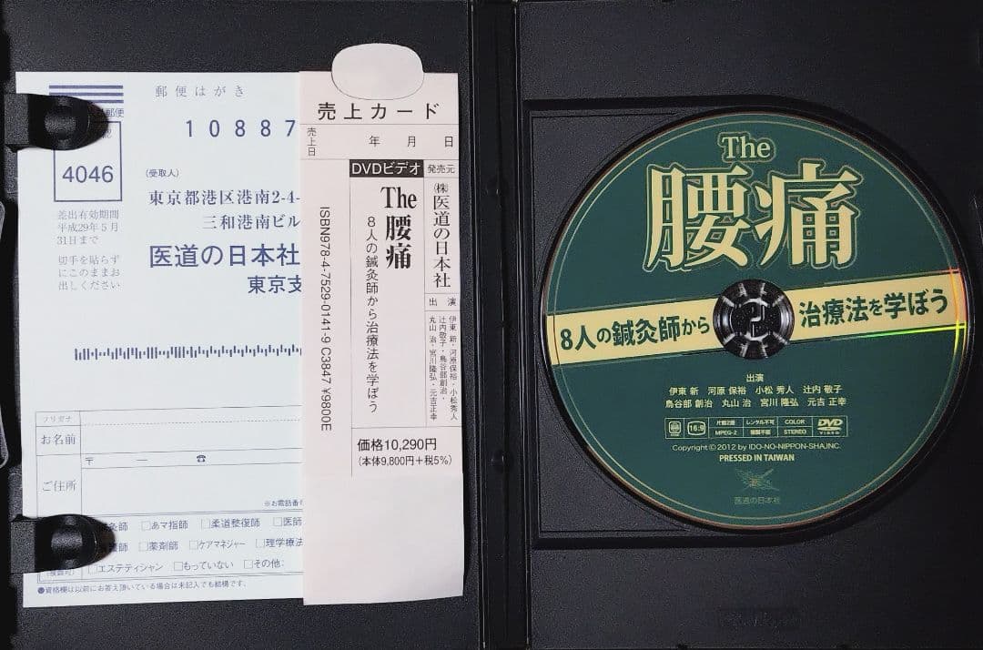 The 腰痛 8人の鍼灸師から治療法を学ぼう　医道の日本社　DVD