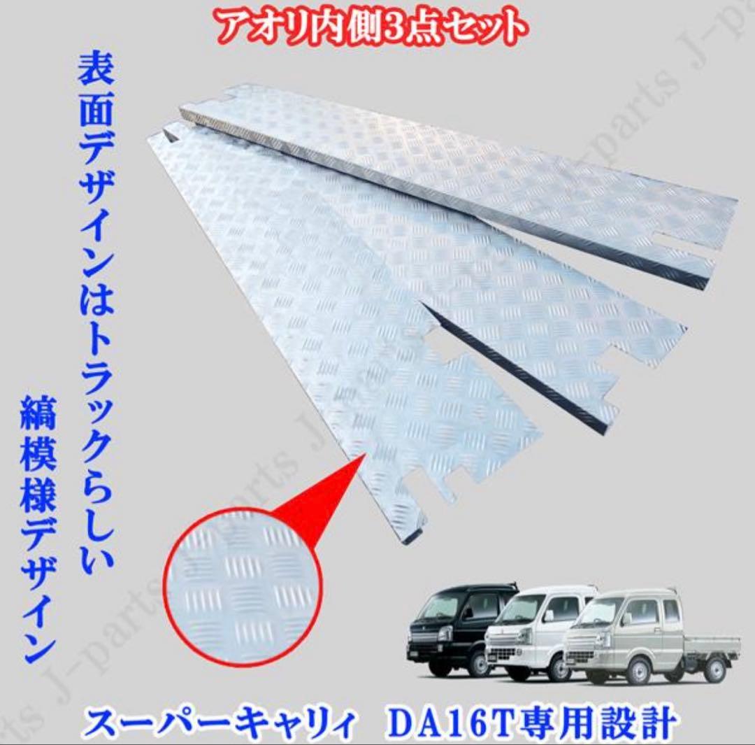 スーパーキャリィ　アオリインナーカバー　DA16T 専用設計　縞模様ステンレス製