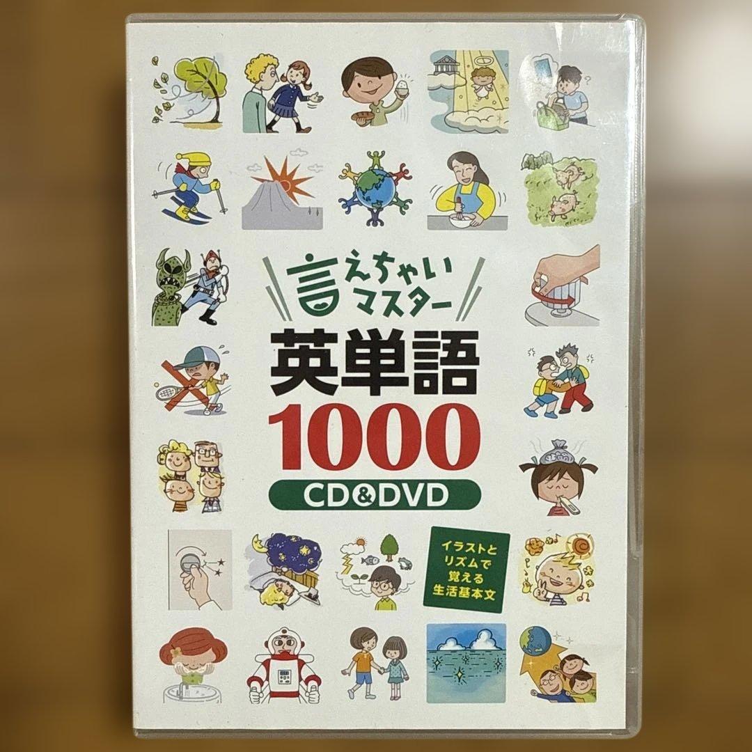 言えちゃいマスター 英単語1000 CD&DVD しちだ教育研究所