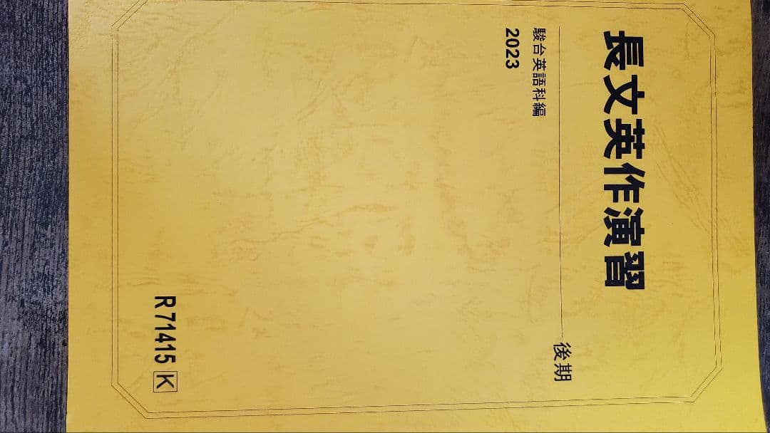 竹岡科 駿台 2023年度版英語フルセット 自由英作文のエッセンス 英文精読特講