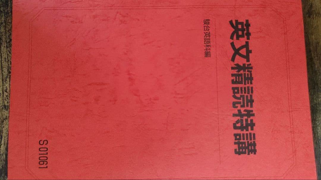 竹岡科 駿台 2023年度版英語フルセット 自由英作文のエッセンス 英文精読特講