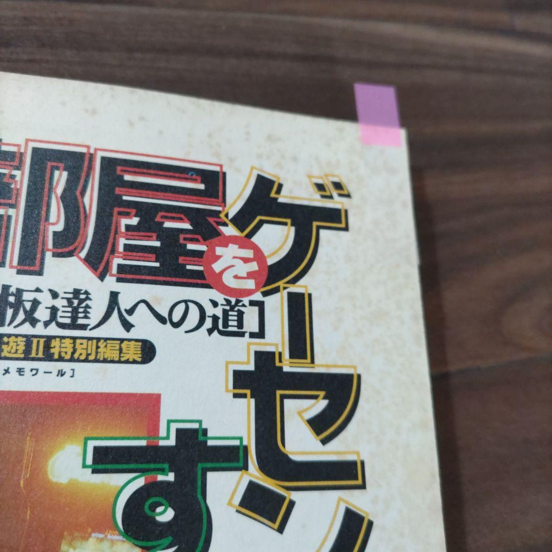 部屋をゲーセンにする!! ゲーム特集本 ゲーム遊Ⅱ 特別編集