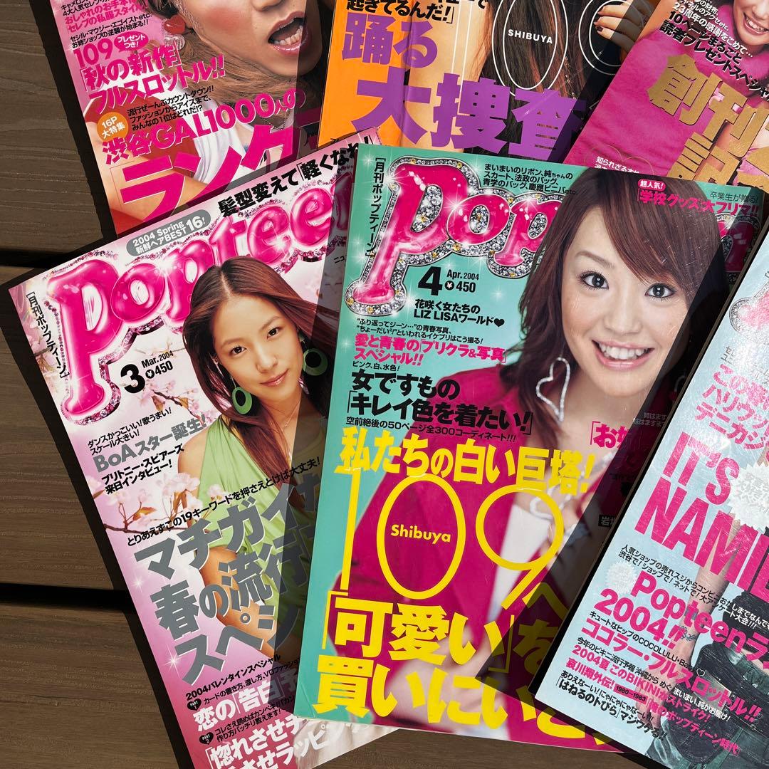 Popteen 2003年〜2004年　ポップティーン