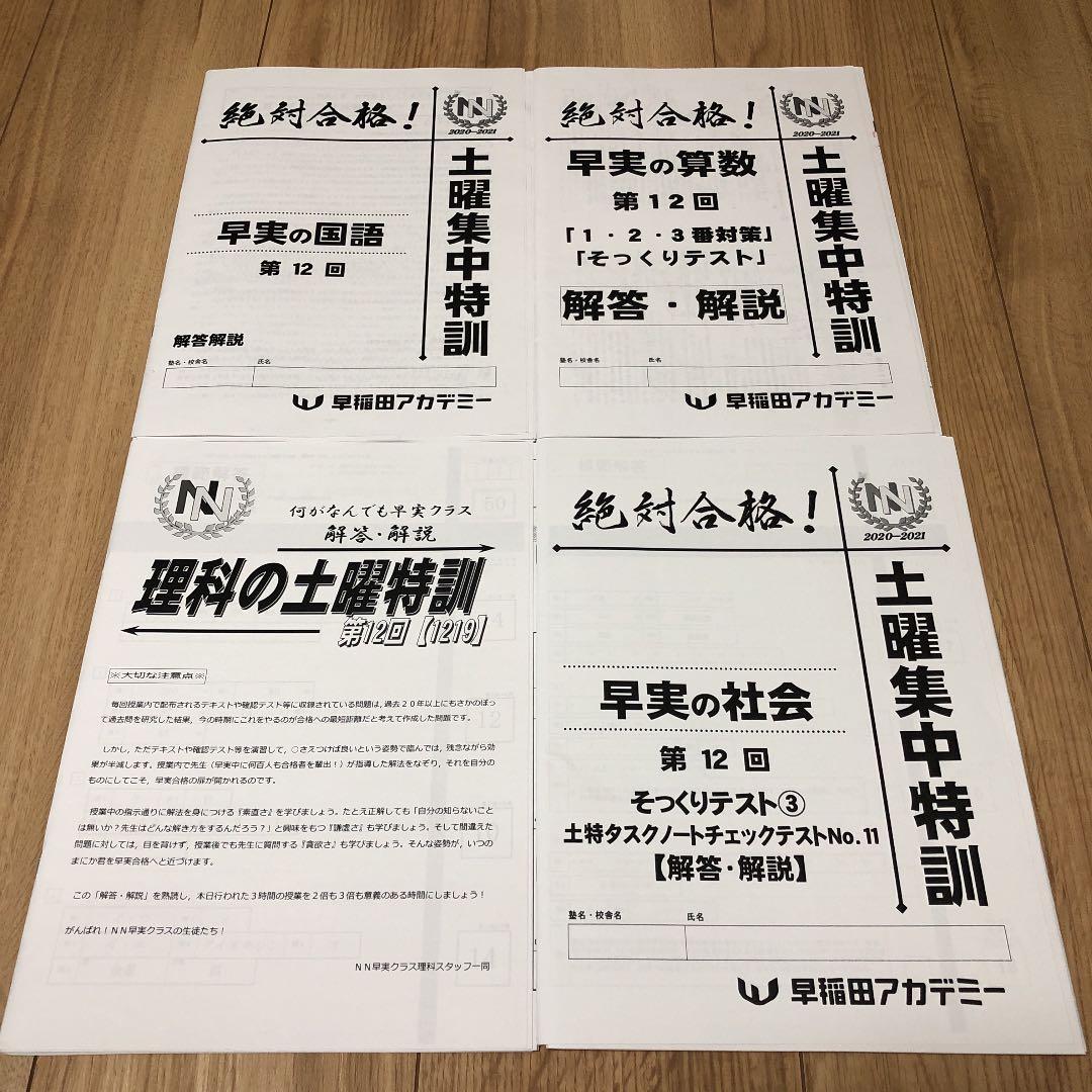 早稲田アカデミー　最新NN早実土曜集中特訓