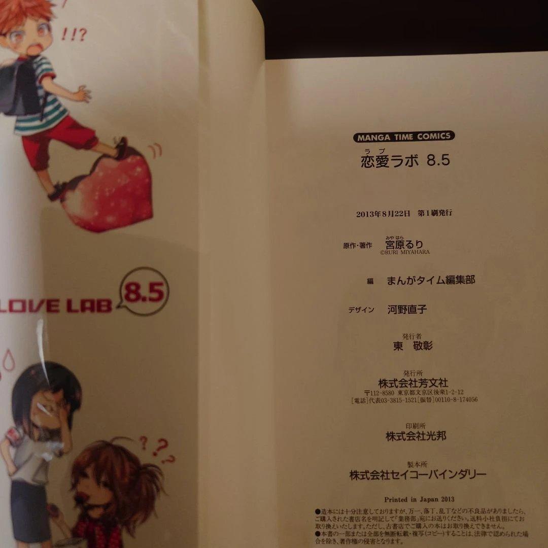 恋愛ラボ & みそララ+　コミック全巻セット【購入特典付き】