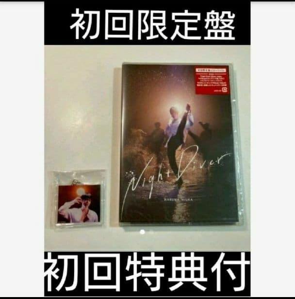 三浦春馬　Night Diver（初回限定盤）CD(DVDキーホルダー付