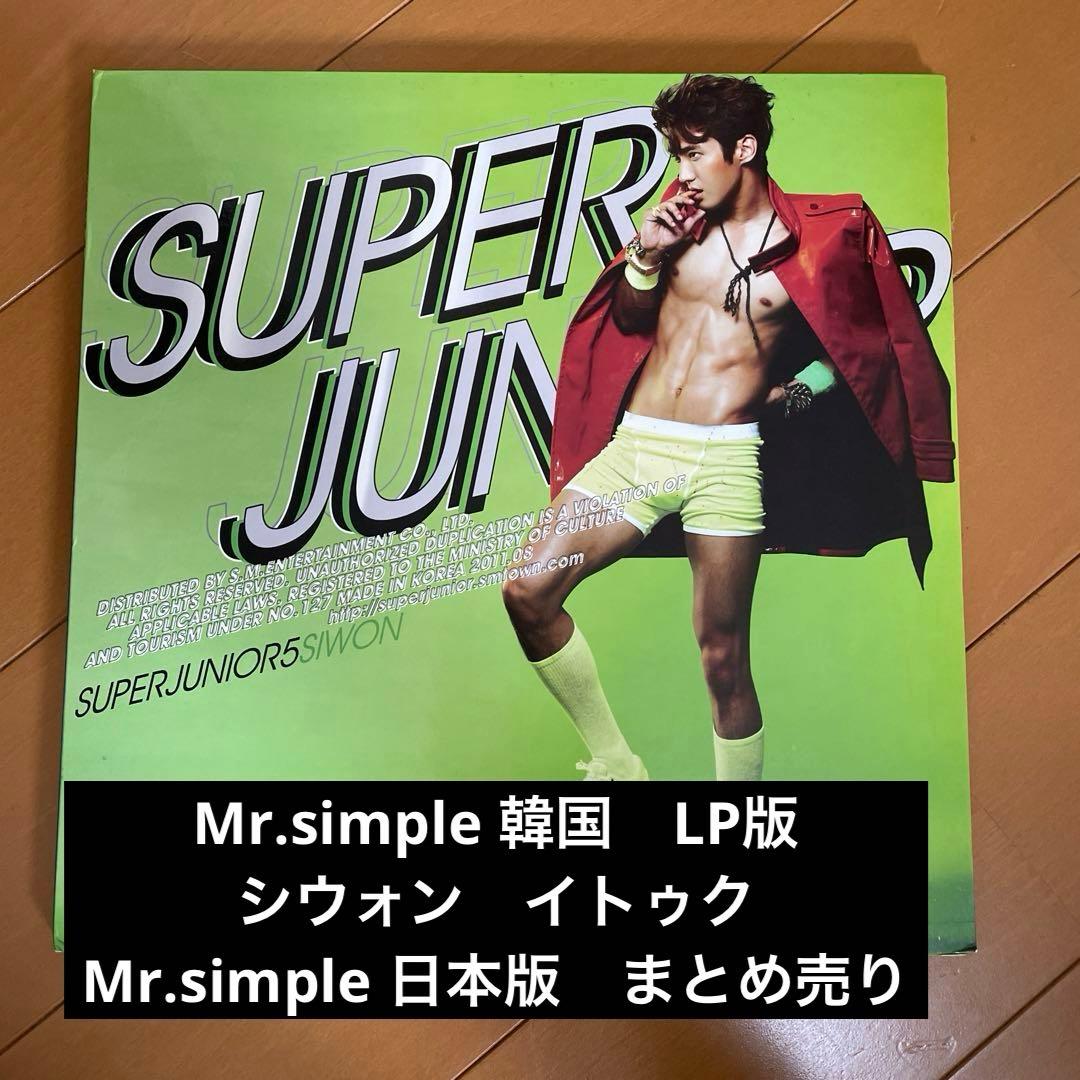 希少　SUPER JUNIOR Mr.simple イトゥク　シウォン　セット