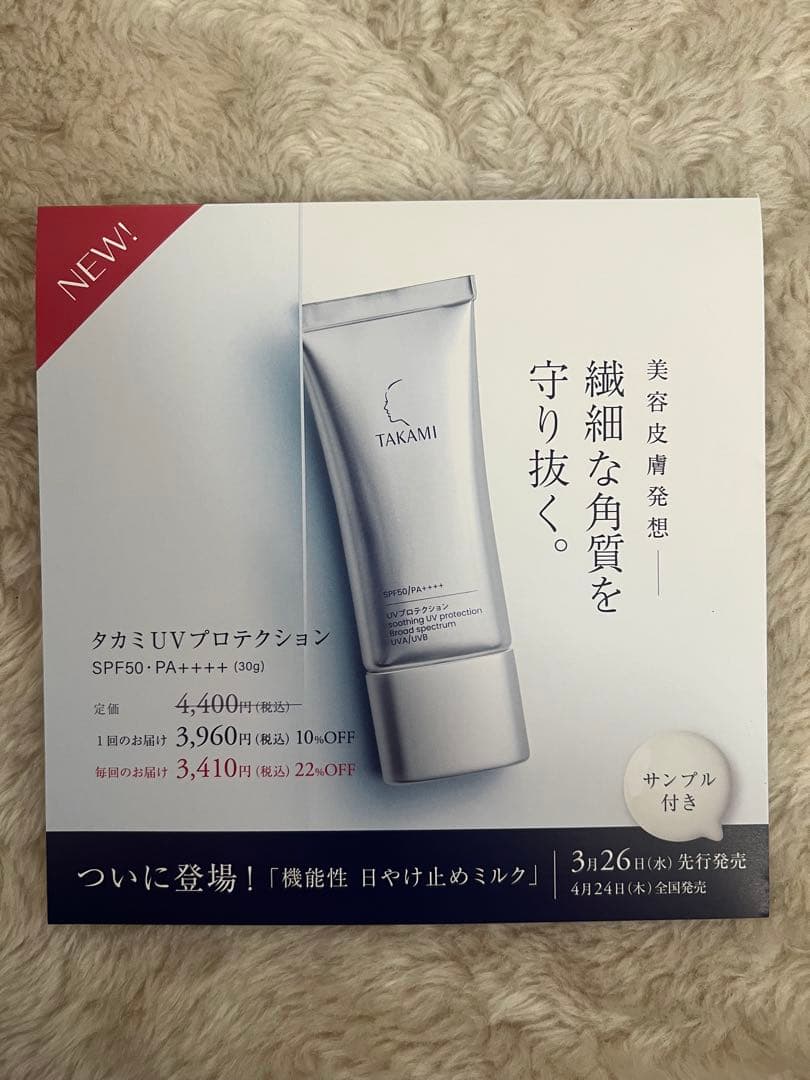 TAKAMI 未開封 夕力ミスキンピール 30ml 4本　日焼け止めサンプル