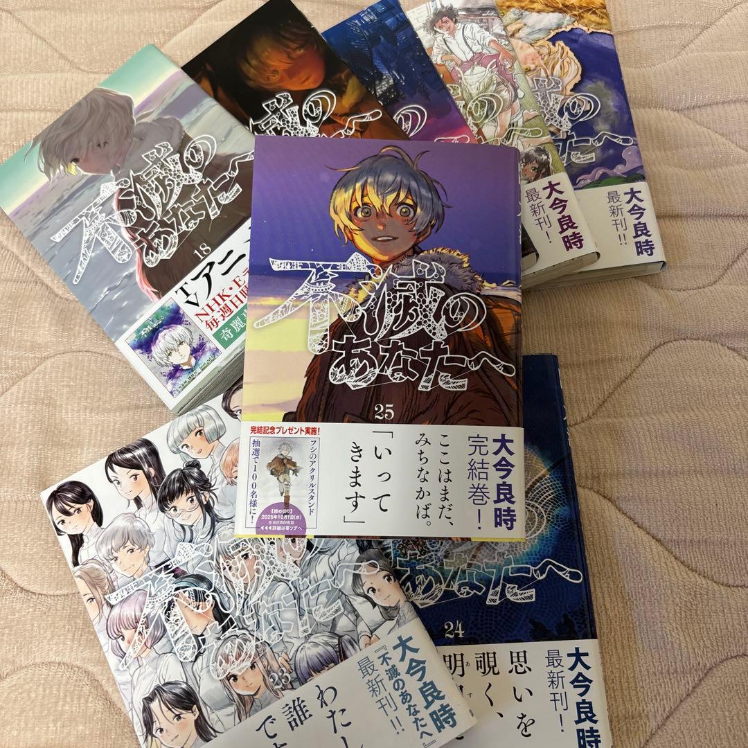 【美品】不滅のあなたへ 1〜25 全巻セット 講談社 完結