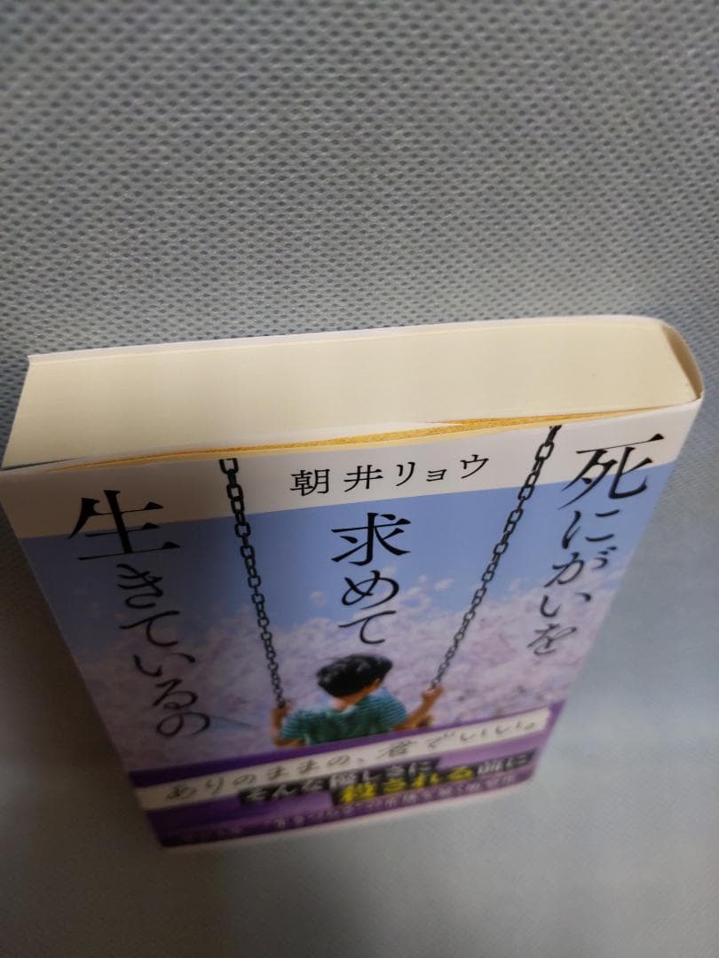 死にがいを求めて生きているの　朝井リョウ