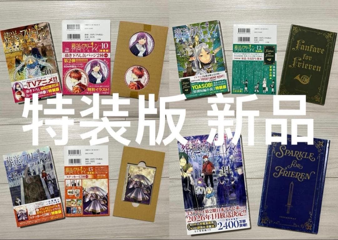 葬送のフリーレン　1-15全巻初版帯付き　6-14特装版　15未開封
