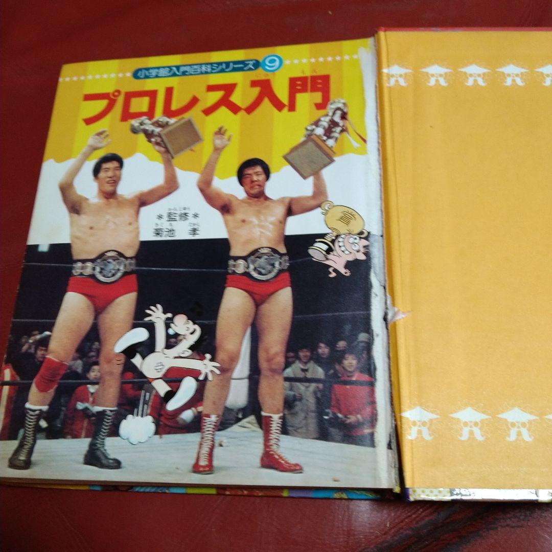 プロレス入門 小学館入門百科シリーズ 1978年発行 馬場 猪木