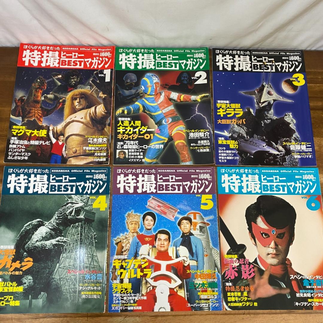 「特撮ヒーローBestマガジン」全11冊セット