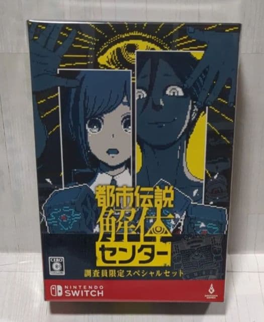 都市伝説解体センター 調査員限定スペシャルセット Switch