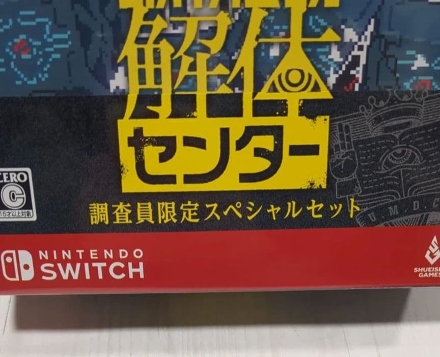都市伝説解体センター 調査員限定スペシャルセット Switch