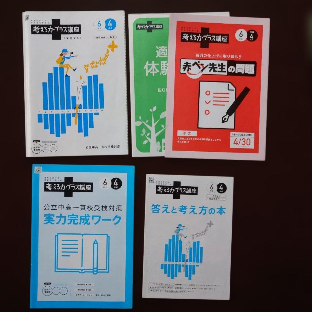 ☆*☆様 公立中高一貫校受検講座★進研ゼミ考える力プラス講座 5年3月〜6年1月