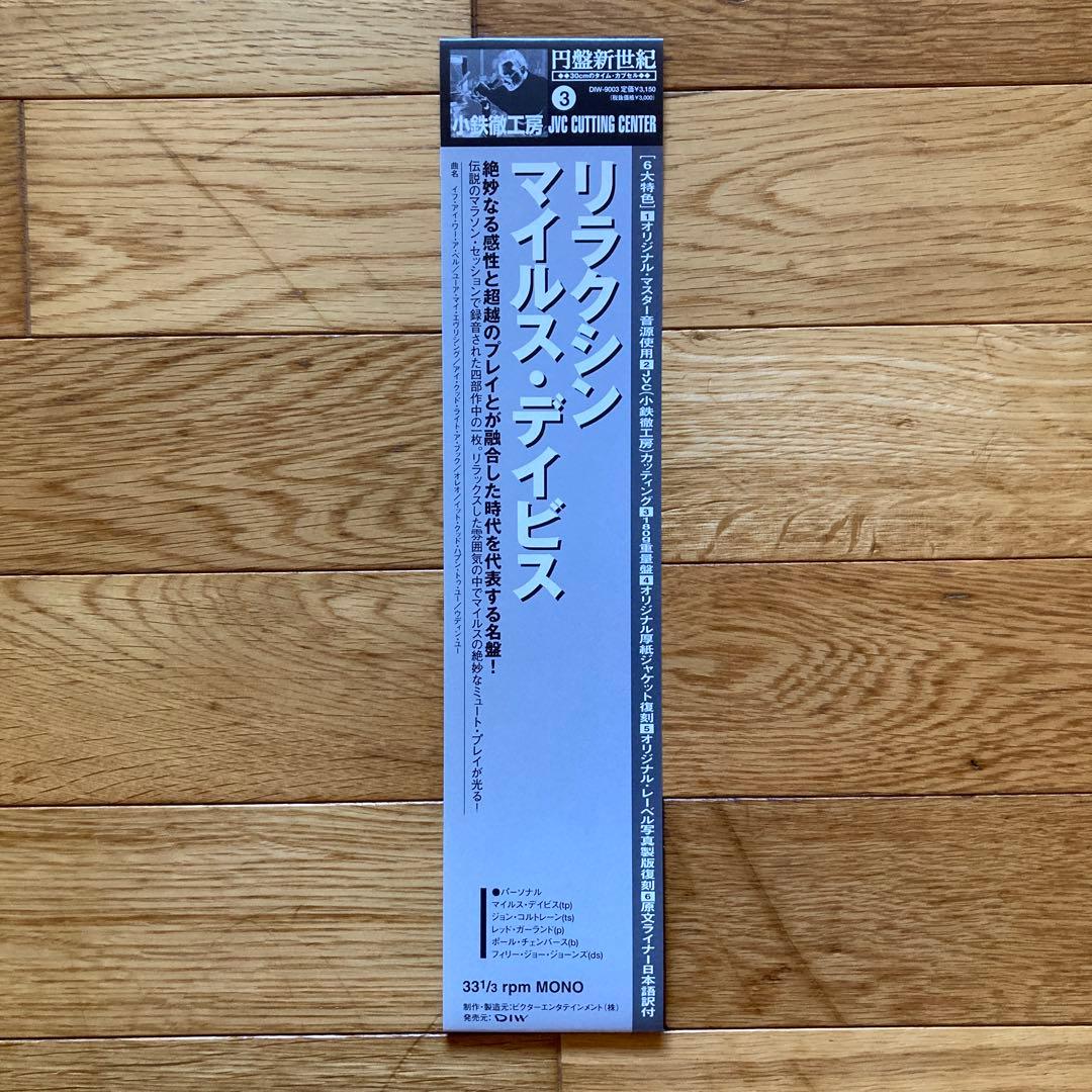 リラクシン／マイルス・デイビス