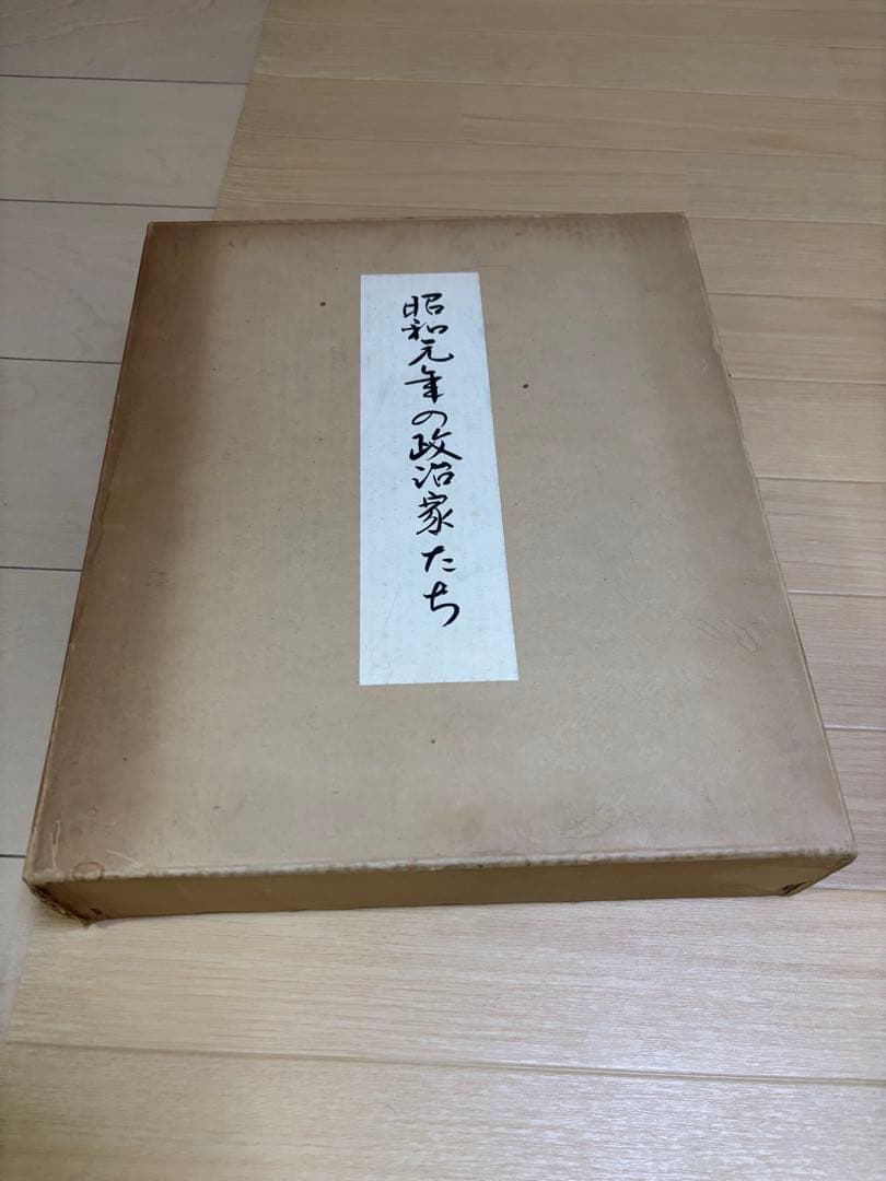 昭和元年の政治家たち
