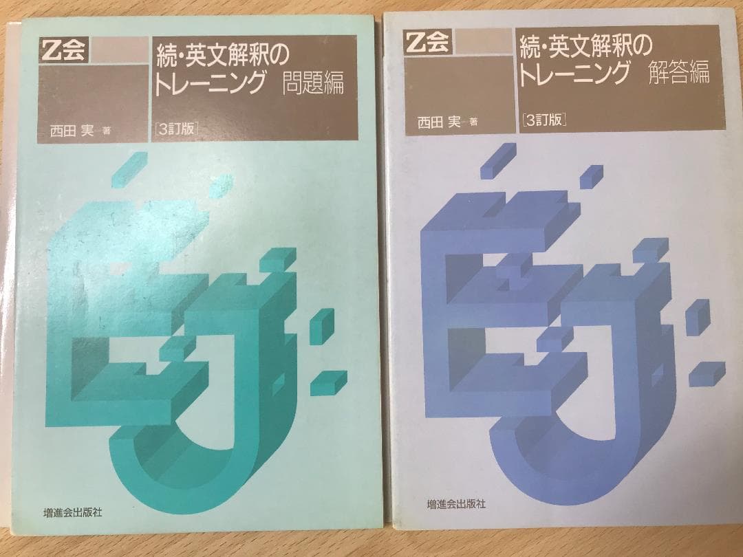 Ｚ会　続・英文解釈のトレーニング　西田実　3訂版　２分冊揃　書き込み無