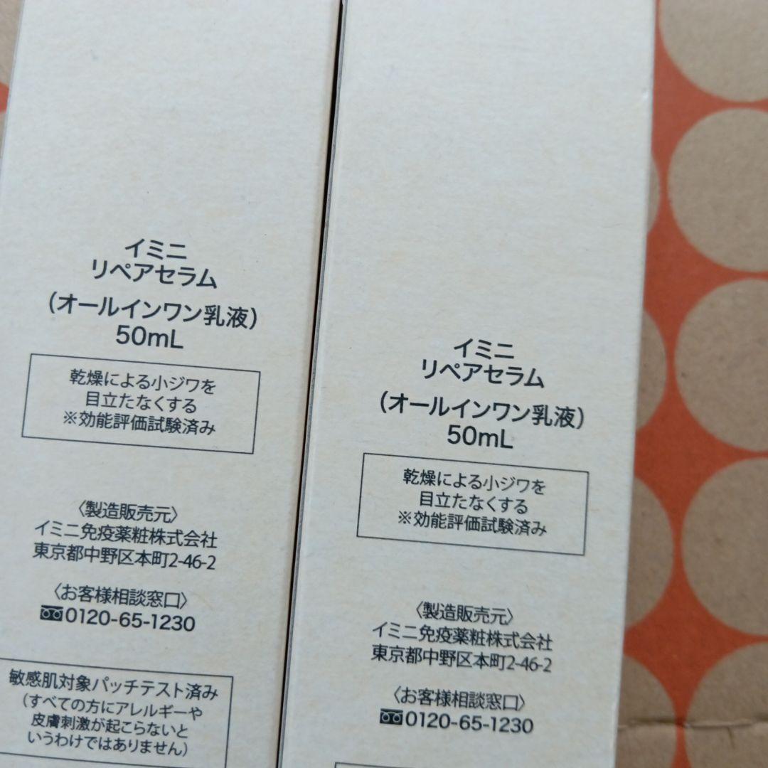 imini リペアセラム 50ml　2個