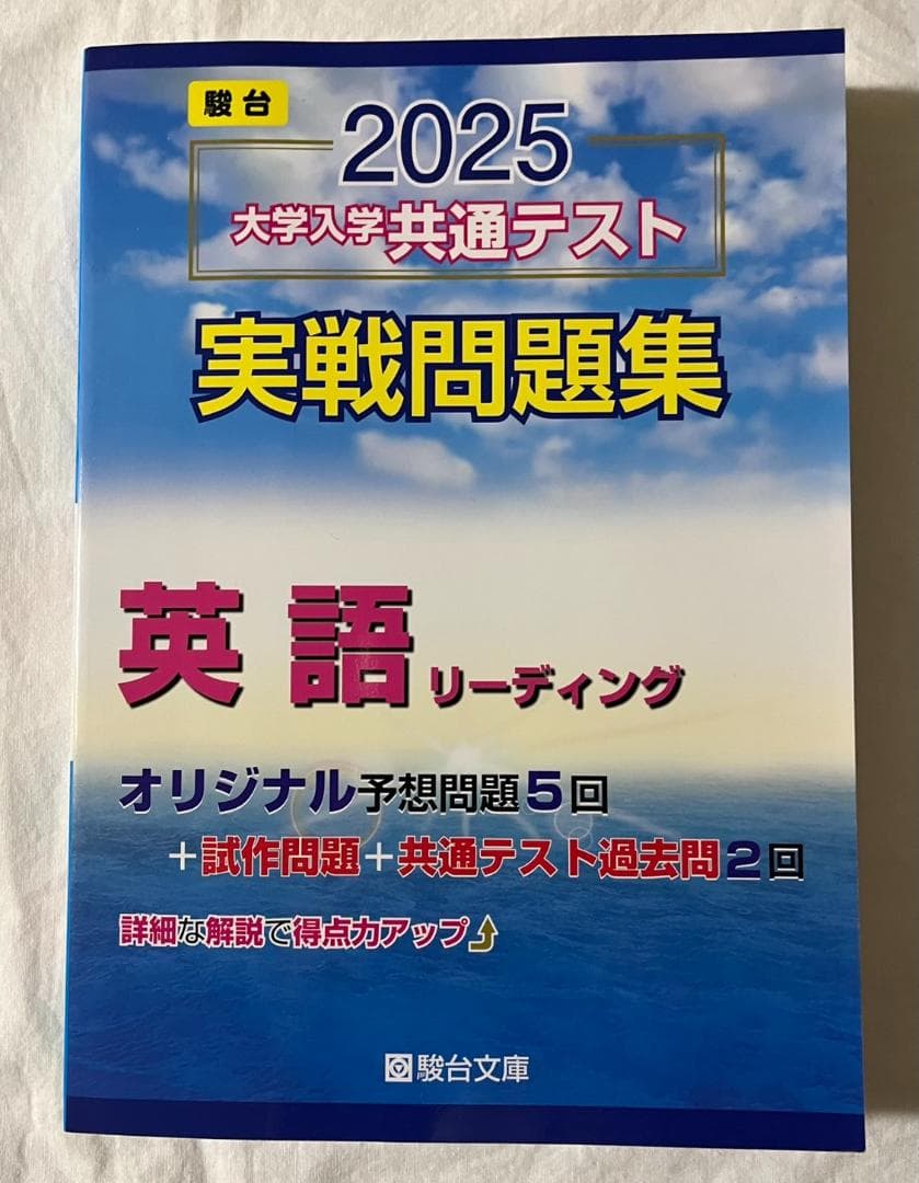 【9冊セット】駿台　2025　大学入学共通テスト実戦問題集　大学受験