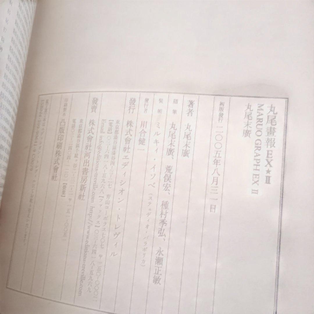 丸尾畫報/MARUOGRAPH EX2/丸尾末廣